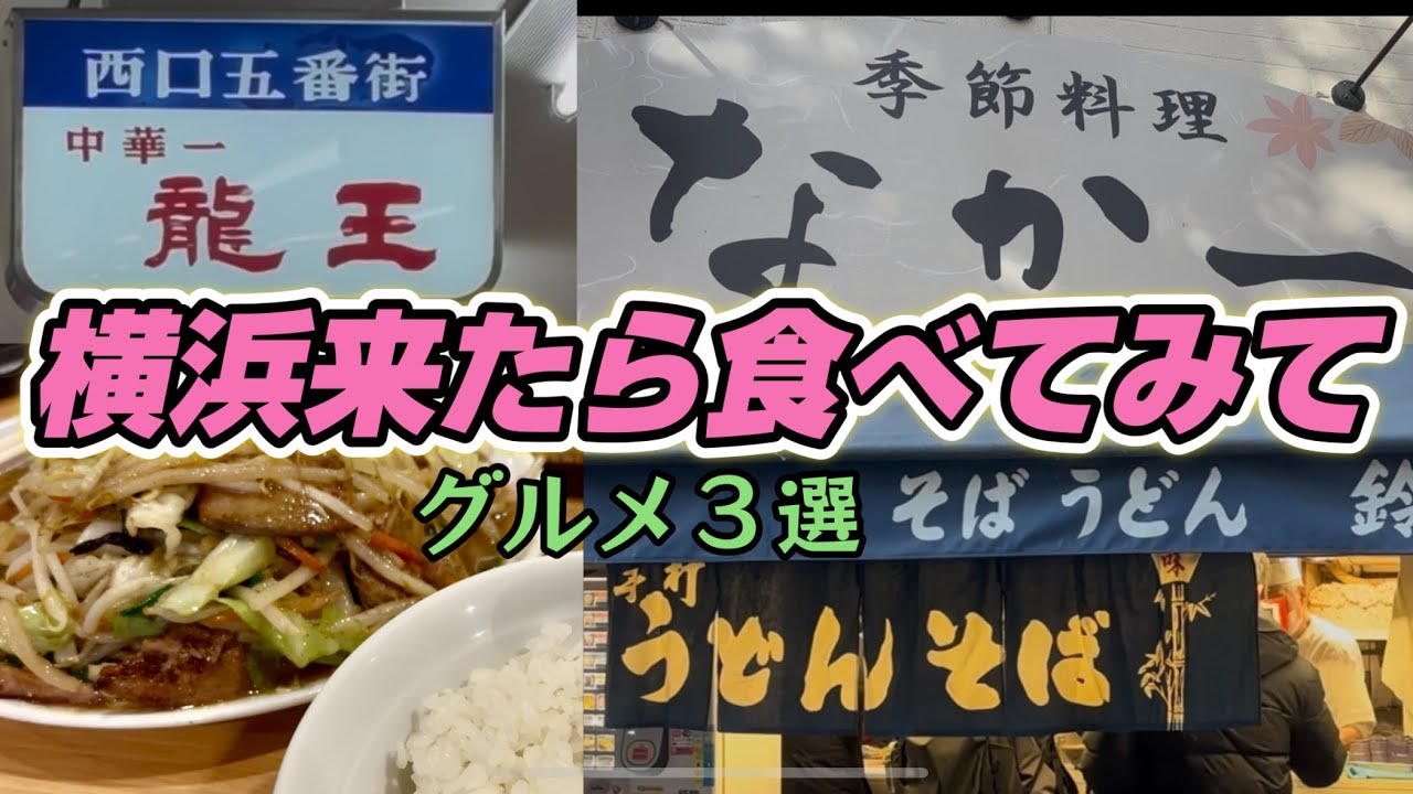 【駅グルメ】横浜駅西口から直線距離で50m以内の安くて美味いお店３選#グルメ#ご飯#町中華