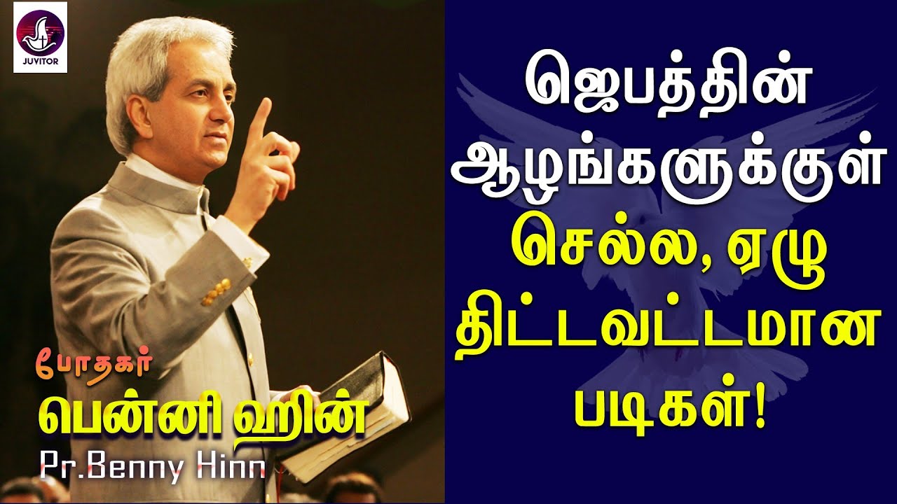 ஜெபத்தின் ஆழங்களுக்குள் செல்ல ஏழு திட்டவட்டமான படிகள்! | Benny Hinn Prayer | Tamil Christian Message