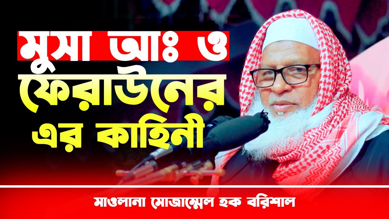 মুসা আঃ ও ফেরাউনের এর জীবনী || মাওলানা মোজাম্মেল হক বরিশাল | mozammel haque barisal waz