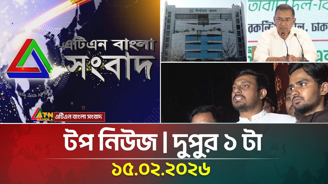 এটিএন বাংলার টপ নিউজ । দুপুর ১ টা । 15.02.2026 | Top News | Today News | ATN Bangla News