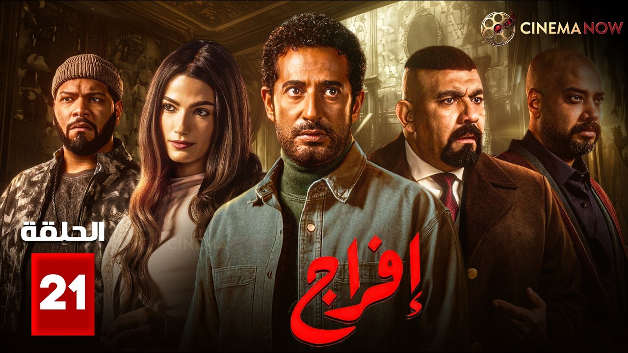 حصريااا الحلقة 21 من مسلسل | افراج | بطولة #عمرو_سعد #تارا_عماد 🔥🔥