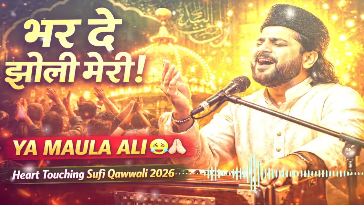 भर दो झोली मेरी या मौला अली | Powerful Sufi Qawwali 2026 | Heart Touching Ali Qawwali