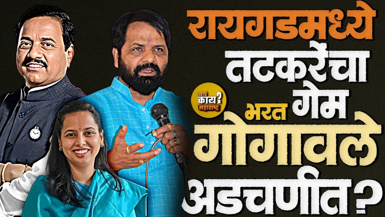 रायगडमध्ये तटकरे ! shivsenaमाघार,bjp पहिल्यांदाच अध्यक्षपद #suniltatkare #bharatgogawale #raigad