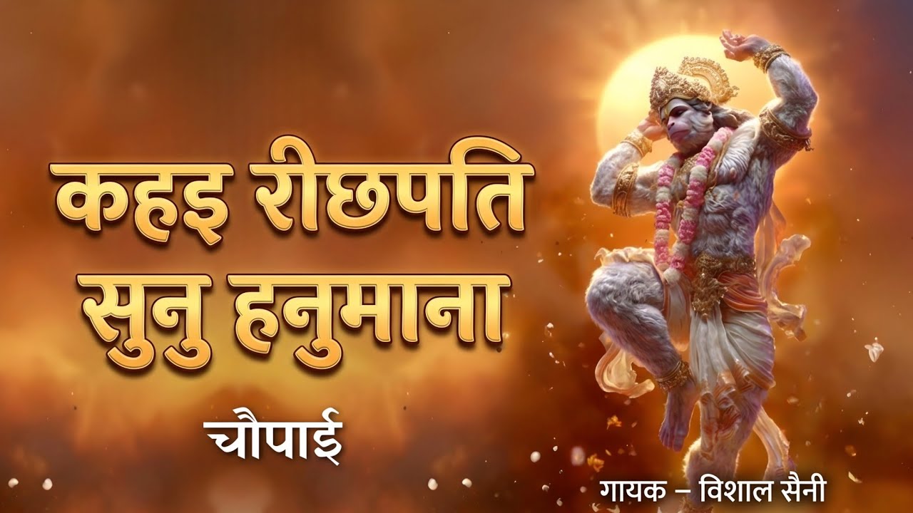 कहइ रीछपति सुनु हनुमाना | कवन सो काज कठिन जग माहीं | सिद्ध चौपाई | Ramcharitmanas | Vishal Saini