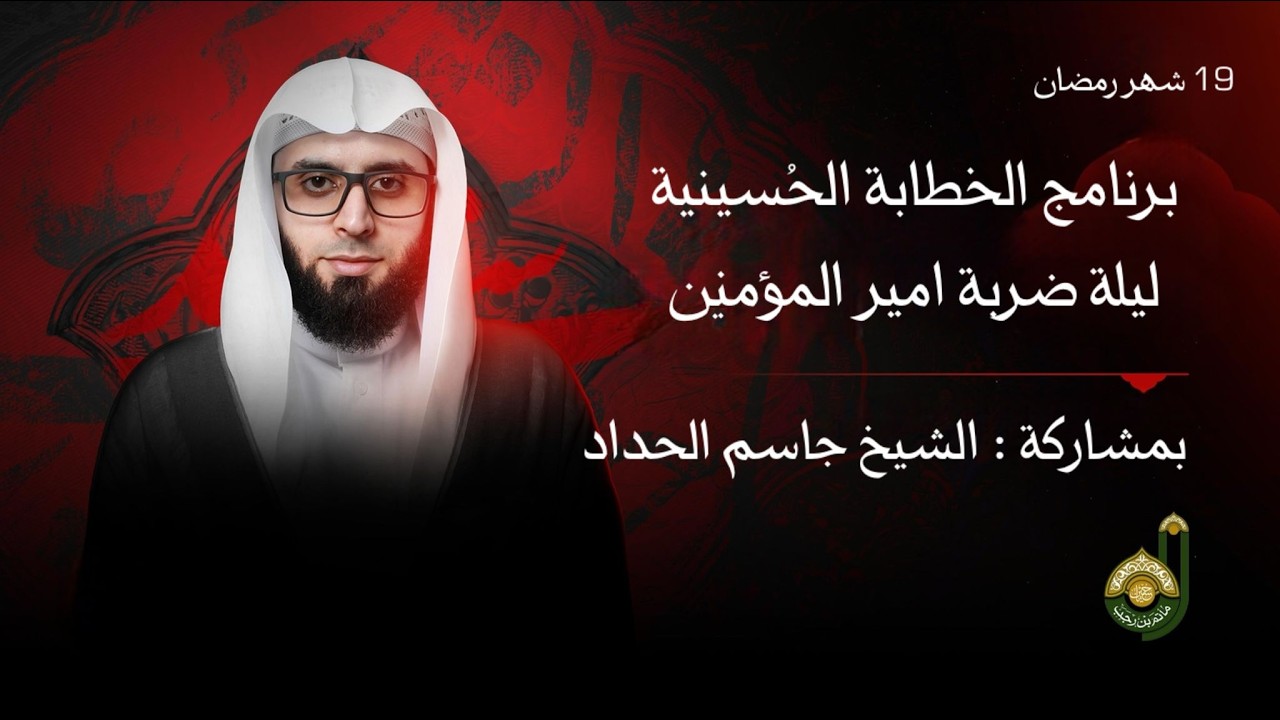 ليلة الضربة - برنامج الخطابة الحسينية  - الشيخ جاسم الحداد - 19 شهر رمضان المبارك 1447هـ