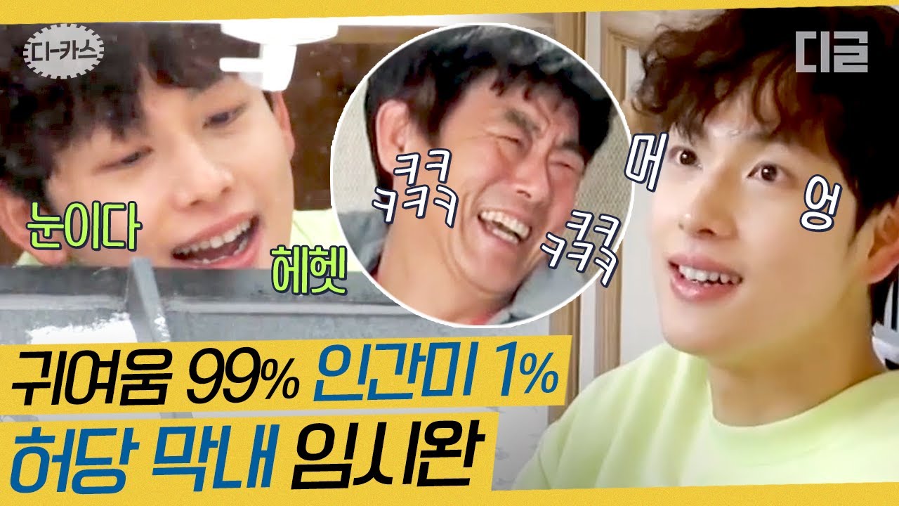 [#디카스] 바달집의 귀여운 막내 임시완🐣 다 잘하는 것 같지만 은근 흘러나오는 허당미가 더 귀여운 시완 영원히 허당해줘💞 | #바퀴달린집2 #디글