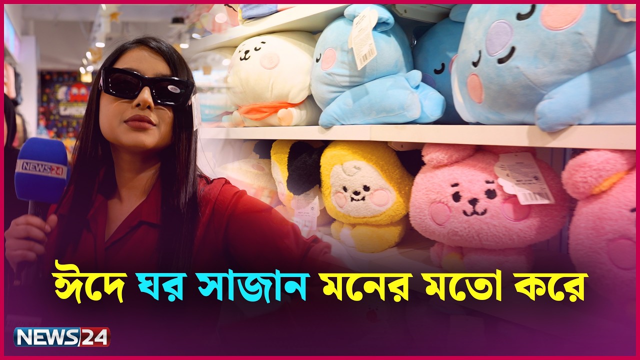ঈদে ঘর সাজান মনের মতো করে | Eid Bazar | Eid Shopping | Tama Rashid | News24