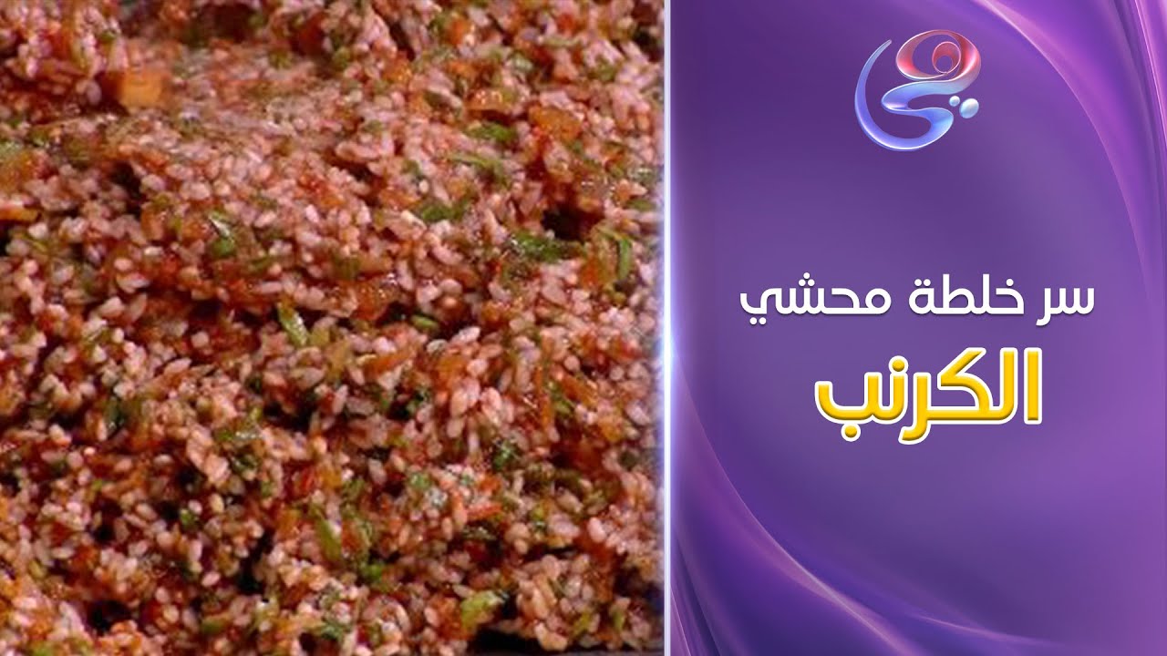 ست الحبايب - سر خلطة محشي الكرنب والطريقة الصح لـ لـف المحشي مع الشيف هاله فهمي