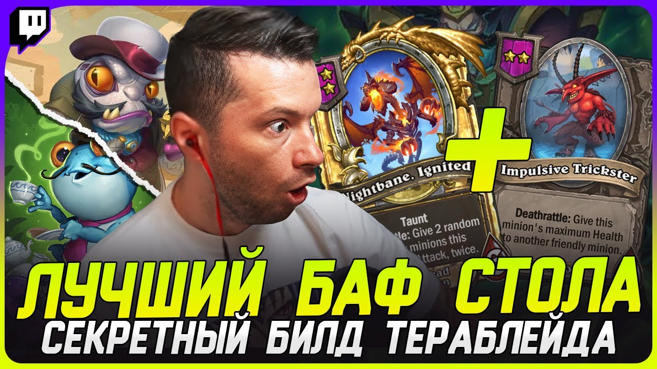 ТЕРАБЛЕЙД ПОКАЗАЛ СОБСТВЕННУЮ РАЗРАБОТКУ ПО ЗАБАФУ СТОЛА! [TERABLADE][HEARTHSTONE: ПОЛЯ СРАЖЕНИЙ]