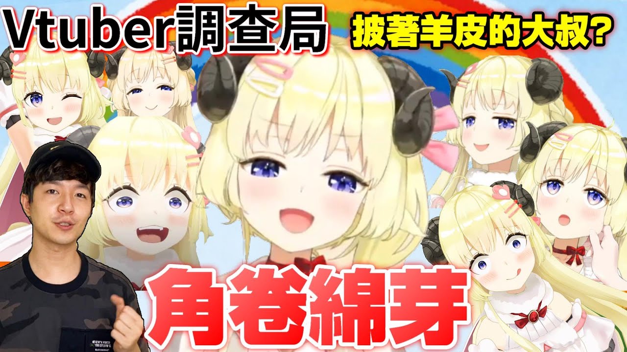 【Vtuber調查局】最暖心的顏藝大叔羊,角卷綿芽!Hololive中永遠不會錯的辣個的女人!/Vtuber介紹/Hololive迷因/vtuber介紹/Watame介紹