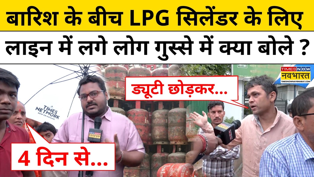 LPG Crisis News:Noida में बारिश के बीच LPG Cylinder के लिए लाइन में लगे लोग गुस्से में क्या बोले ?