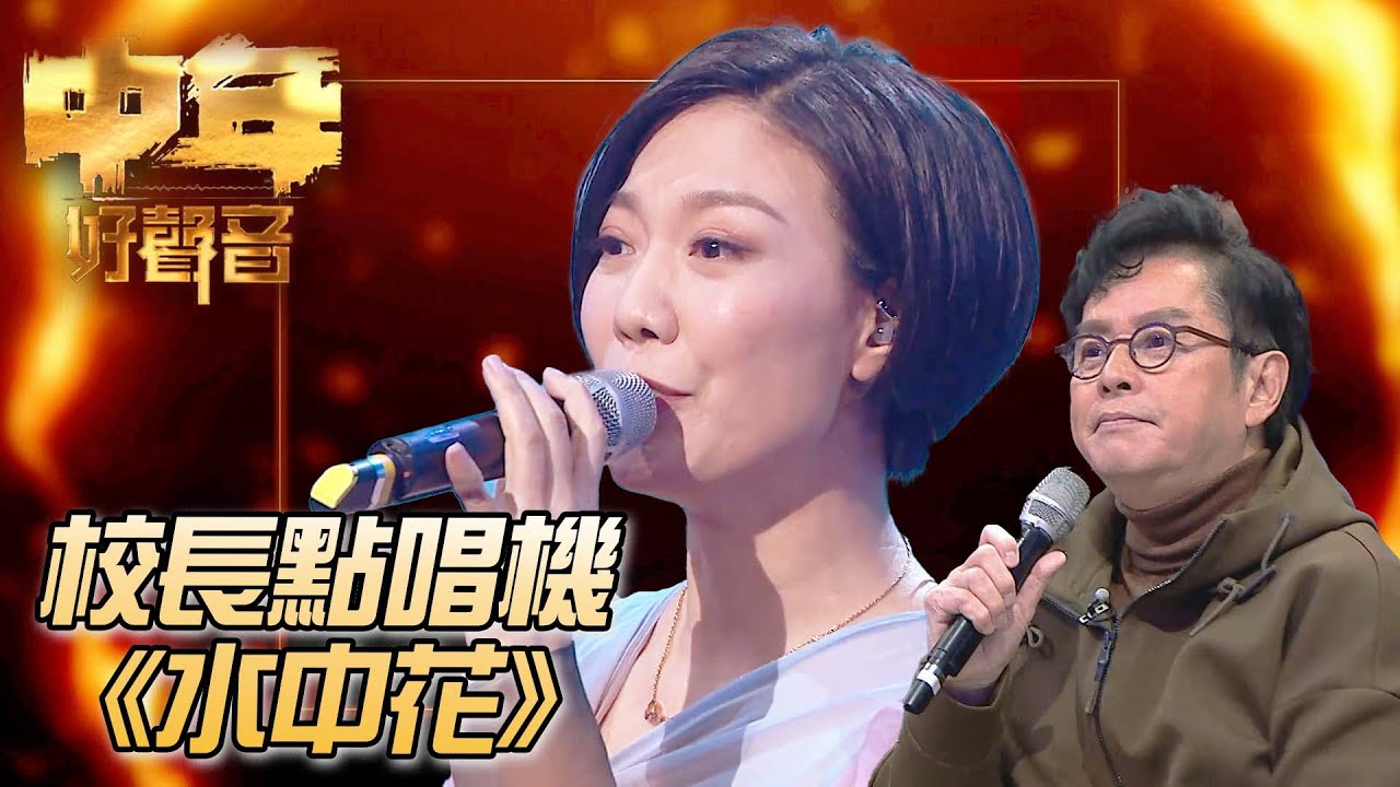 校長金曲爭霸戰 - 龍婷《水中花》｜ #譚詠麟 ｜校長點唱機｜中年好聲音｜TVB