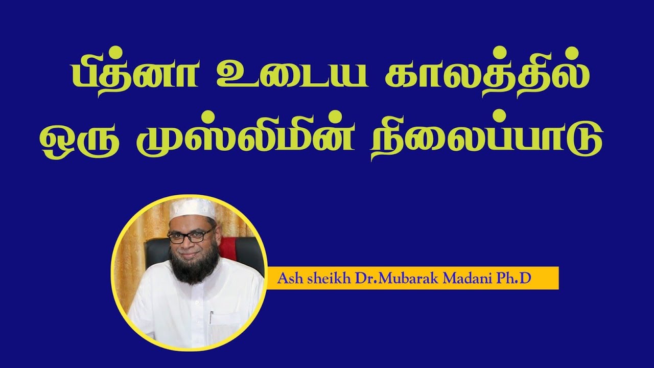 பித்னா உடைய காலத்தில் ஒரு முஸ்லிமின் நிலைப்பா|டு  Ash sheikh Dr.Mubarak Madani Ph.D