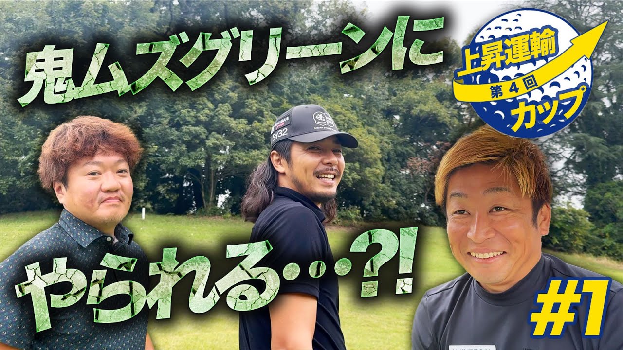 【サンコーカントリークラブ西コース】ドヤ顔ゴルフ史上最難グリーンでパター力が試される！【第4回上昇運輸カップ1話目】