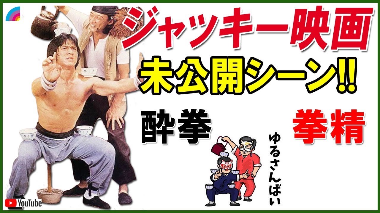 【未公開】ジャッキー映画の未公開シーン