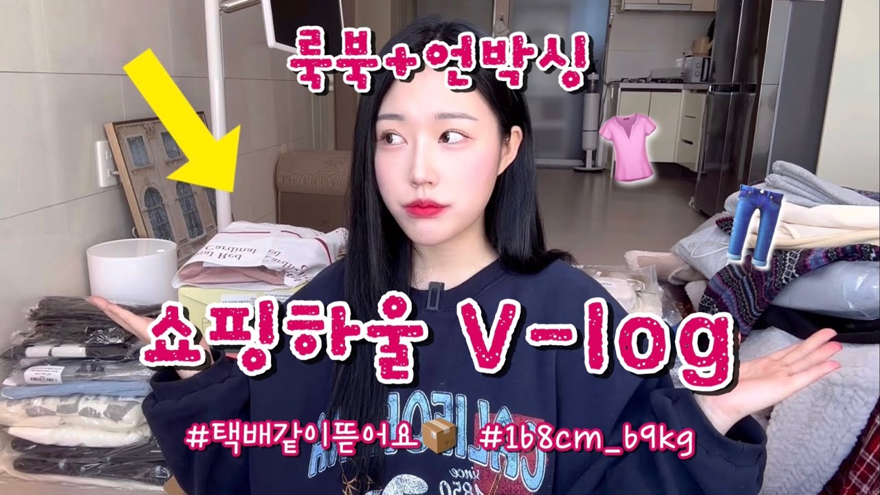 [룩북브이로그#8] 살쪄도 예쁜 옷은 입고싶어..🐷 하비언니에서만 60만원 지름💸 봄까지 쭉 입기 좋은 통통녀 코디❣️(168cm 69kg)