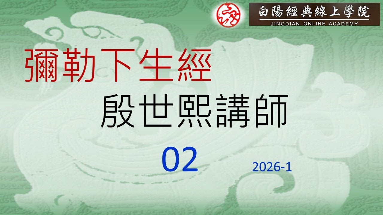 02彌勒下生經--殷世熙講師