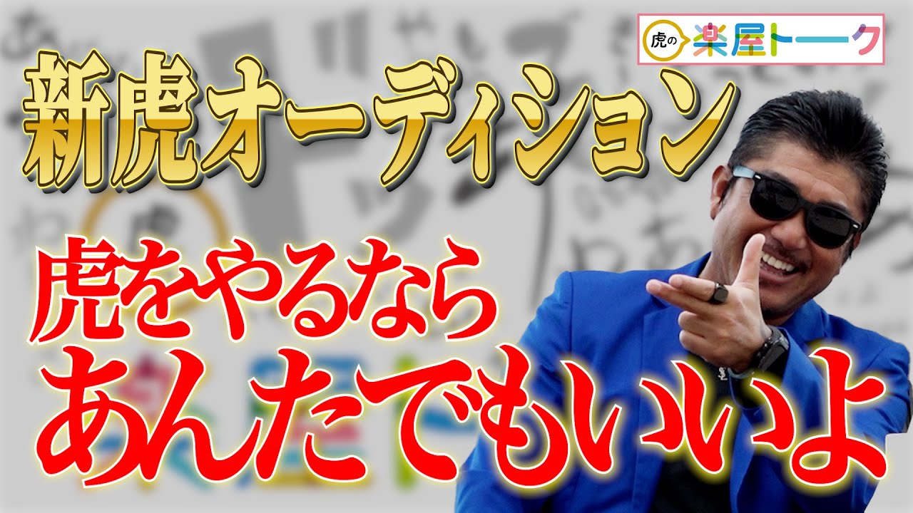 令和の虎・新虎オーディション開催決定！Tiger Fundingの新たな核となる虎の方を募集します【楽屋トーク 特別編】