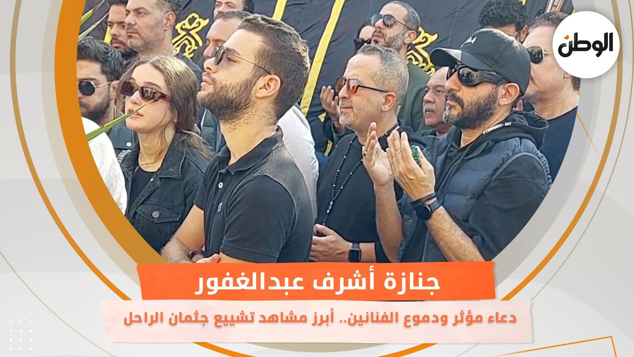 جنازة أشرف عبدالغفور| دعاء مؤثر ودموع الفنانين.. أبرز مشاهد تشييع جثمان الراحل