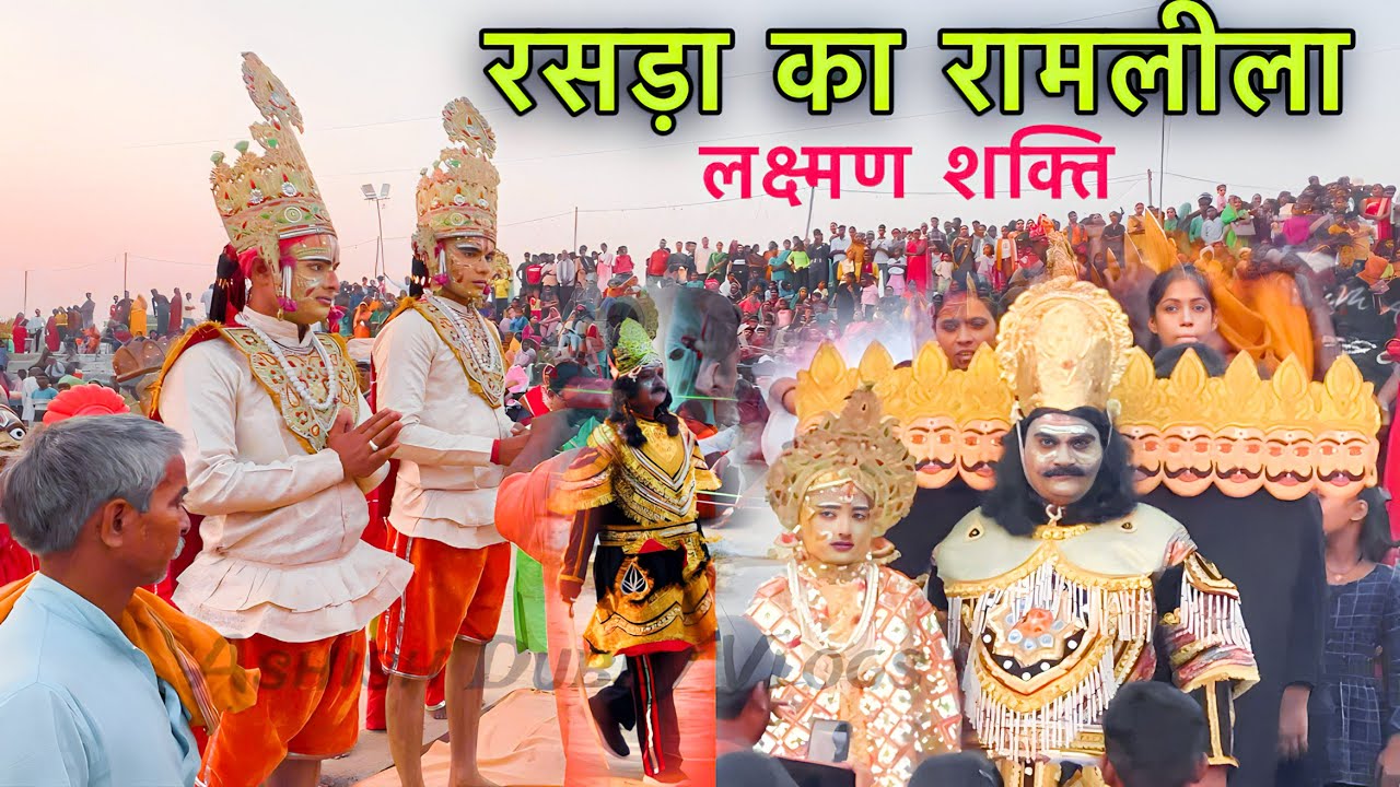 Rasra Ka Ramlila 2023 | लक्ष्मण शक्ति | Ashish Dubey Vlogs #Rasrakaramlila #rasramela #rasra