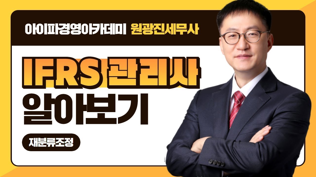[아이파경영]IFRS관리사 중급회계 원광진 세무사 재분류조정