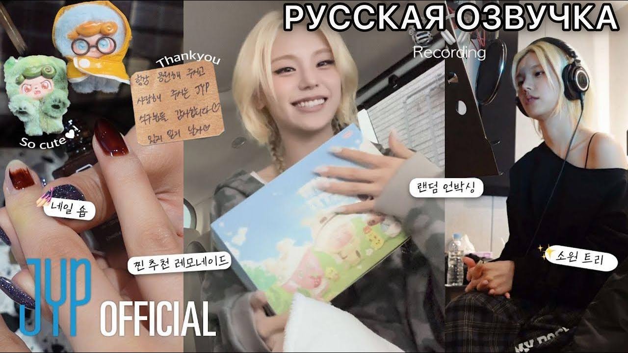 РУССКАЯ ОЗВУЧКА - ITZY [ITZY VLOG] YEJI｜Повседневная жизнь Йеджи✨