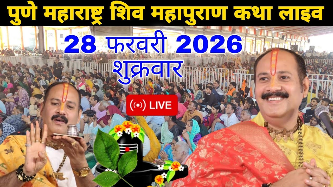 LIVE 🛑 पुणे महाराष्ट्र शिव महापुराण कथा लाइव || @panditpradeepmishraofficial 