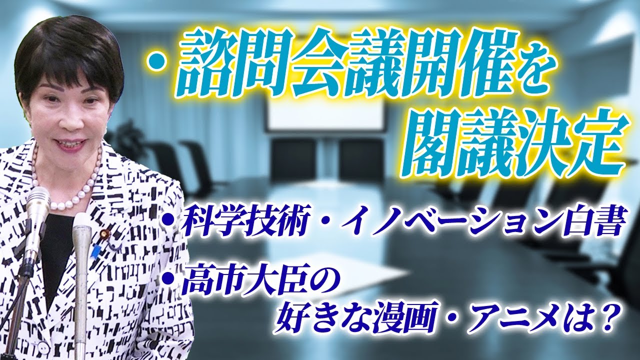 2024年6月11日 高市早苗経済安全保障担当大臣 記者会見