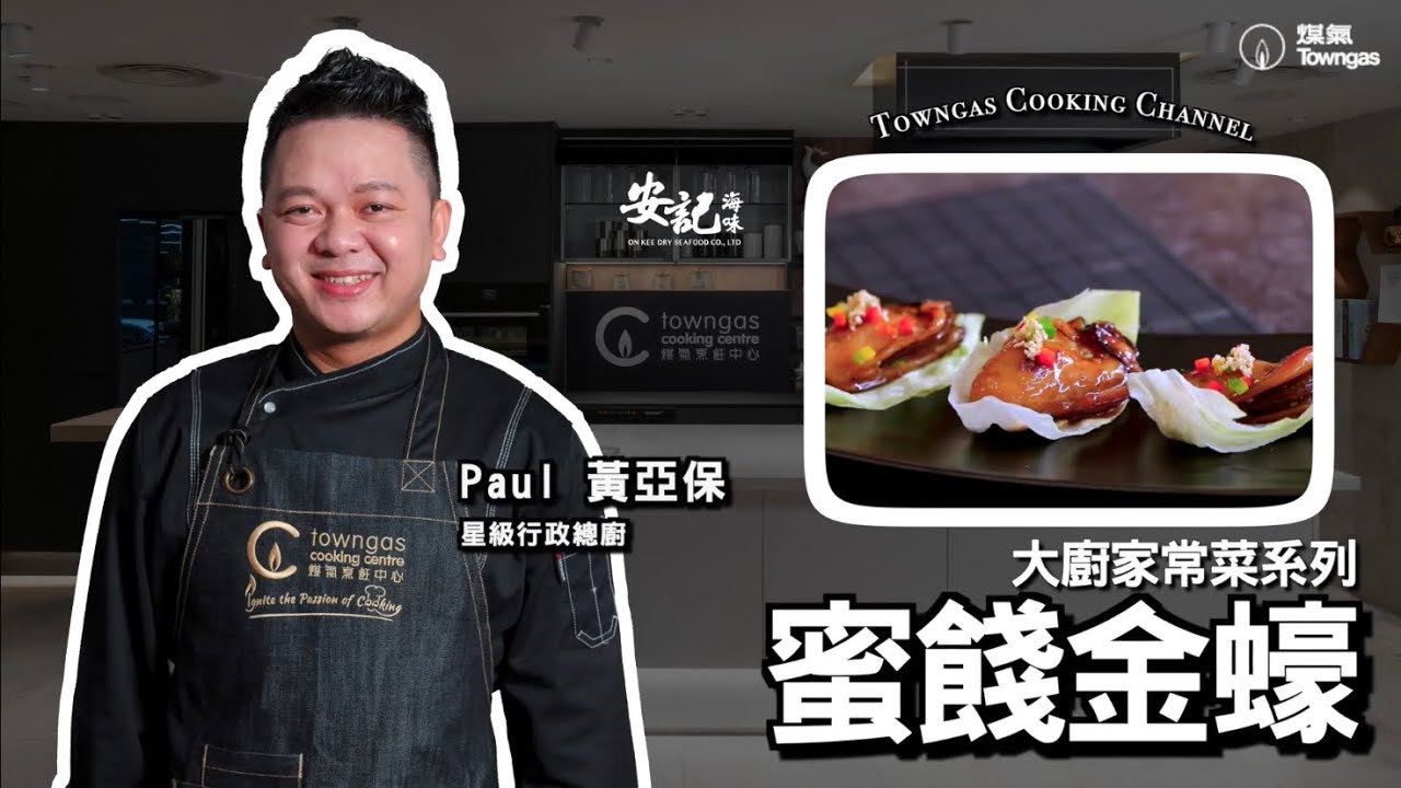 【蜜餞金蠔🥢 - 安記 x 星級名廚黃亞保】 星級周末| Towngas Cooking 煤氣教煑