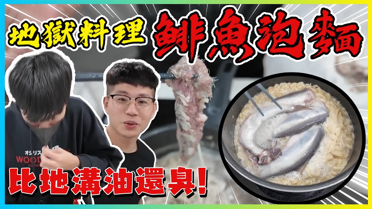 【友障愛】我們發明了全新地獄料理「鲱魚泡麵」外觀與味道比地溝油還噁還臭?!