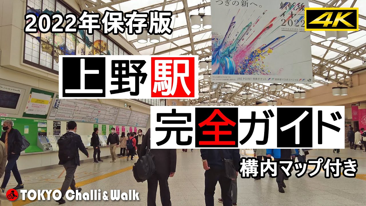 【4K】上野駅完全ガイド　UENO station perfect guide