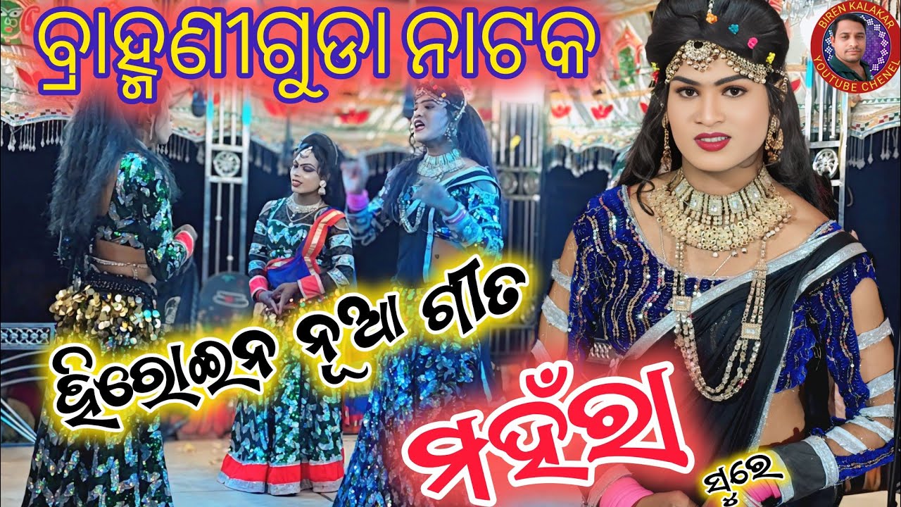 Brahmaniguda natak 2026!!ହିରୋଇନ ନୂଆ ଗୀତ ମହଁରା!!viral video!!birenkalakar 