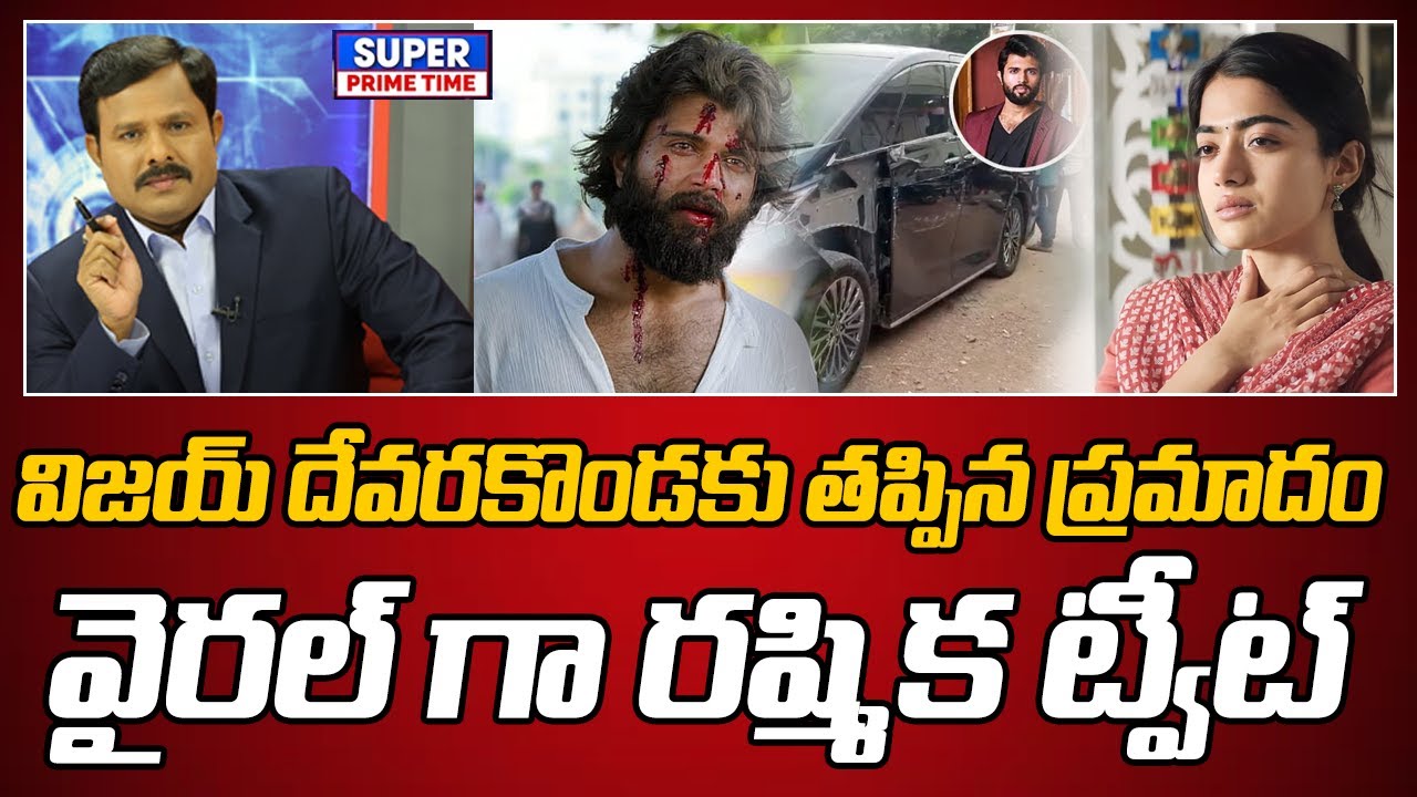 విజయ్ దేవరకొండకు తప్పిన ప్రమాదం.. వైరల్ గా రష్మిక ట్వీట్ | Vijay Devarakonda Accident | Mahaa Vamsi