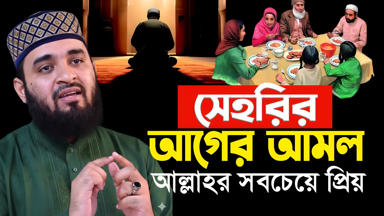 সেহরির আগের আমল আল্লাহর কাছে সবচেয়ে প্রিয় | মিজানুর রহমান আজহারী