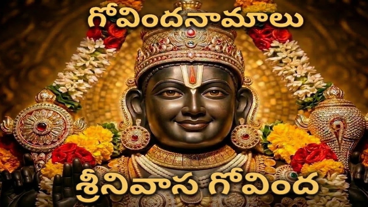 గోవిందనామాలు - శ్రీనివాస గోవింద...../ GovindaNamalu-Srinivasa Govinda....#GovindaNamalu (Part-1)