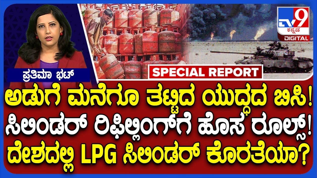 Iran Israel America War Effects: ಭಾರತಕ್ಕೂ ತಟ್ಟಿದ ಇರಾನ್ ಯುದ್ಧದ ಬಿಸಿ.. LPG ಸಿಲಿಂಡರ್ ಕೊರತೆ ಇದ್ಯಾ?|#TV9D