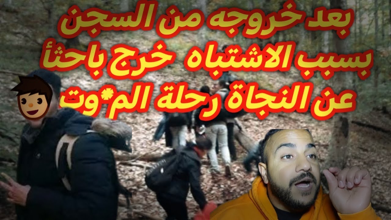 قصة مهاجر بعد خروجه من السجن بسبب الاشتباه ظلمأ قرر الهجرة إلى اوربا#العراق#اكسبلور#المهاجر #الظروف