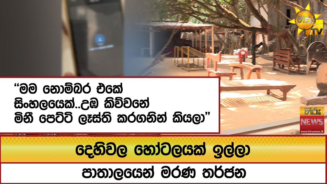 දෙහිවල හෝටලයක් ඉල්ලා පාතාලයෙන් මරණ තර්ජන - Hiru News