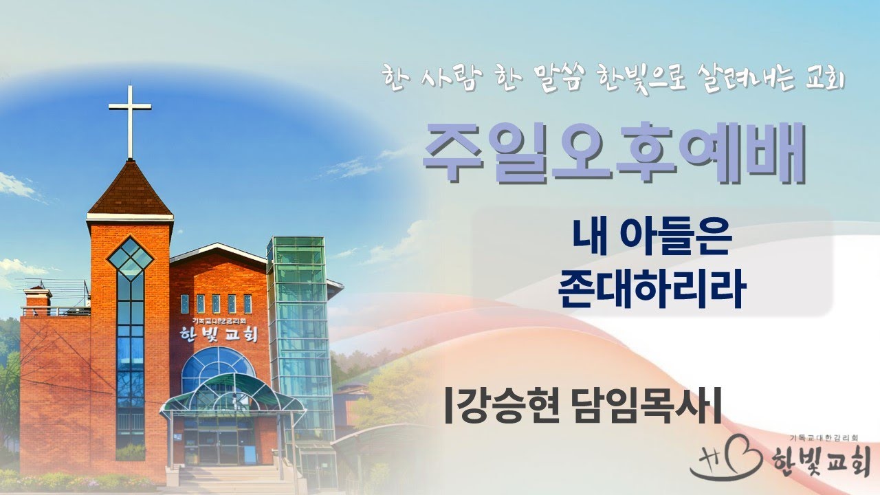 내 아들은 존대하리라 | 한빛감리교회(청주) | 강승현 목사 |  20260315 | 주일오후예배