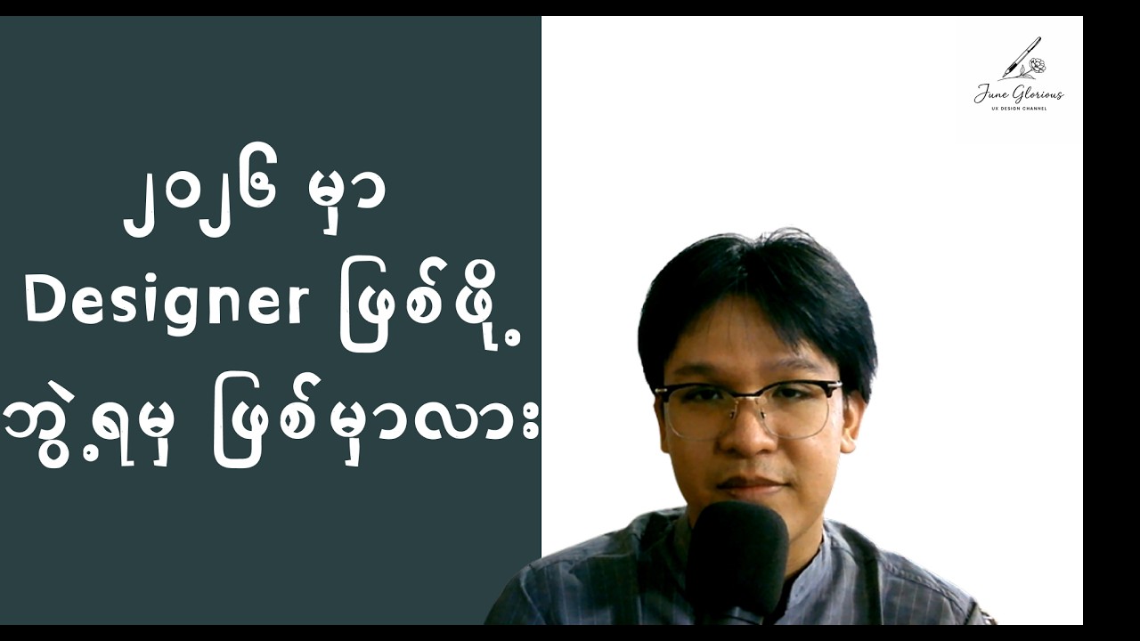 ၂၀၂၆ မှာ UI/UX Designer ဖြစ်ဖို့ ဘွဲ့လိုသလား