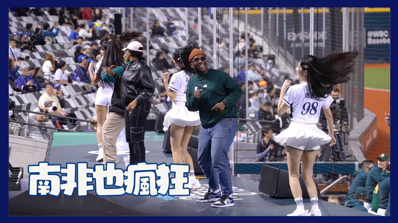 我的天 韓國女孩讓南非也瘋狂 南珉貞 李素泳 朴恩惠 李貞潤 為什麼你們可以 cheerleaders fancam 世界棒球經典賽資格賽