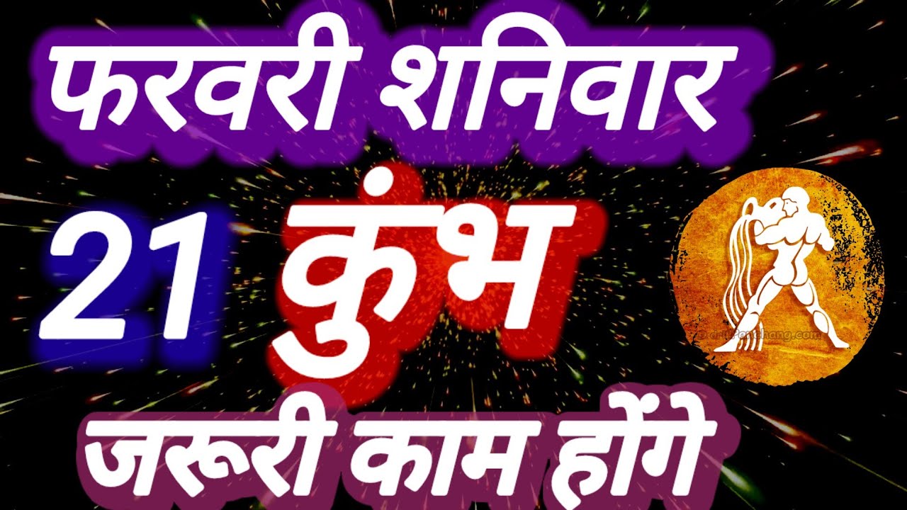 कुंभ राशि, 21 फरवरी 2026, Kumbh Rashi 21 February 2026.