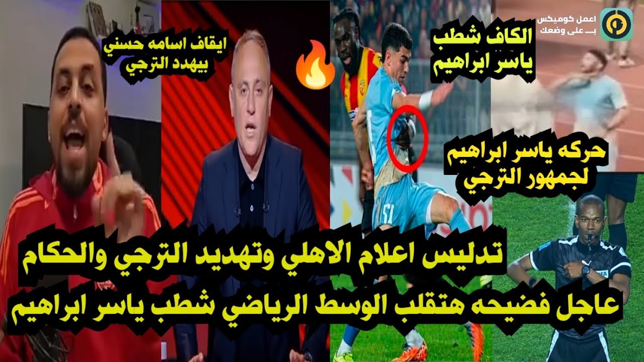 عاااجل شطب لاعب الأهلي مفاجاه هتقلب مصر 👊 فضيحة اسامه حسني وتدليس اعلام الاهلي..الحكم جامل الاهلي 👍