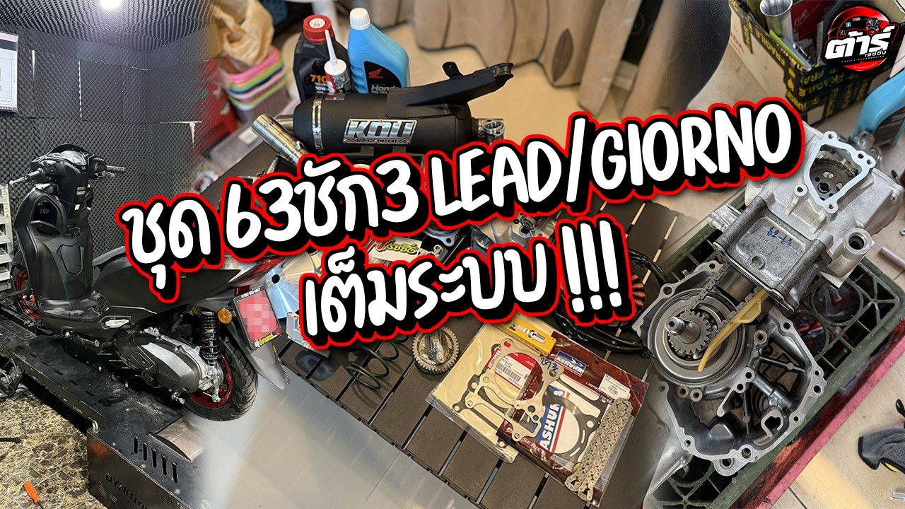 Lead 63ชัก3 เต็มระบบ !!!