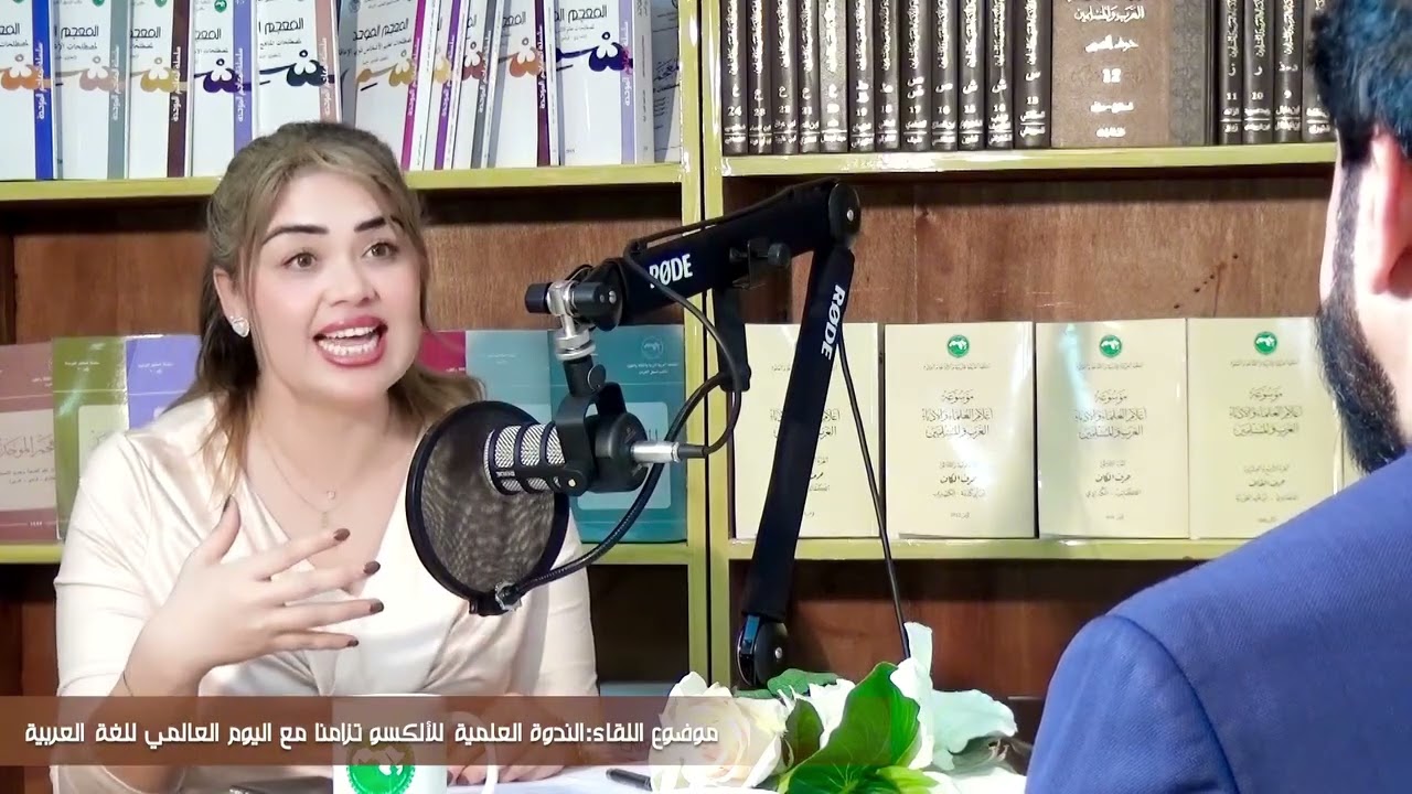 تتابعون الحلقة 35 من سلسلة #لقاءات_الألكسو: