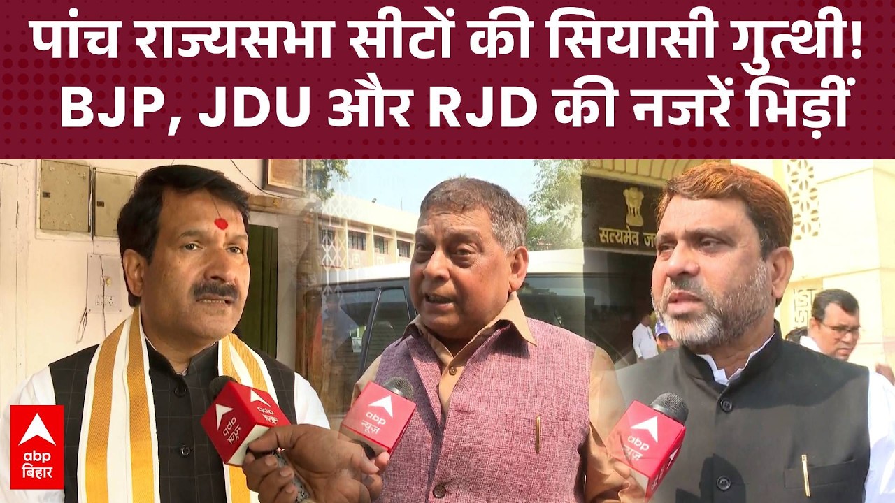 राज्यसभा चुनाव में NDA की जीत लगभग पक्की, विपक्ष में रणनीतिक उलझन!