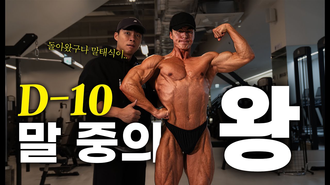 말왕이 찾아왔습니다. 쇼미더바디 대회 전 피지크 마지막 공개