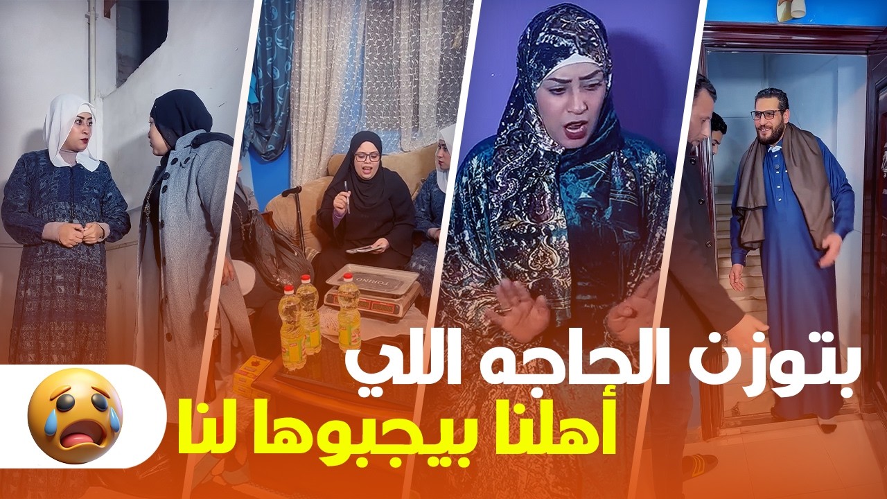 حماتي بتوزن الحاجة اللي أهلنا بيجبوهالنا.. صح ولا غلط؟ 😳⚖️