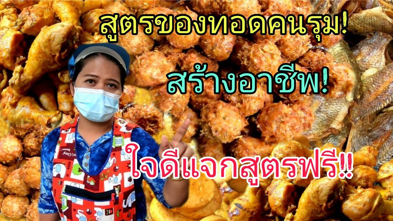 สูตร​ของทอด​คน​รุม‼️สร้าง​อาชีพ💥ใจดีแจกสูตร​ฟรี💥ทำโคตร​ง่าย​ ใช้แป้งแค่​อย่างเดียว​ ขายโคตร​ดี​