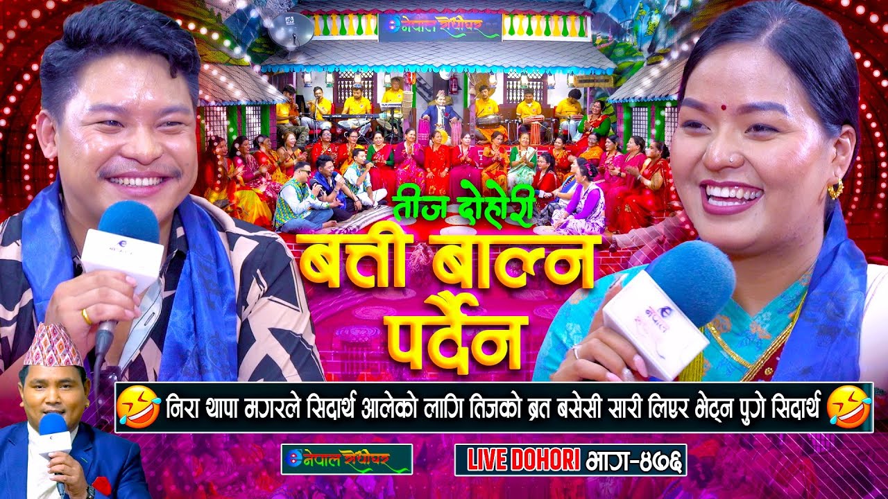 निरा थापाले सिदार्थको लागि तीजको ब्रत बासिन यी दुइको बिहे होला त | Sidartha Ale | Nira Thapa Magar |